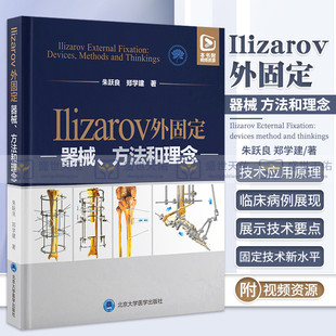 Ilizarov外固定 附视频 器械方法和理念 朱跃良郑学建 骨骼再生矫正修复牵拉性组织再生张力应力矫形外科技术牵拉成骨学实用骨科学