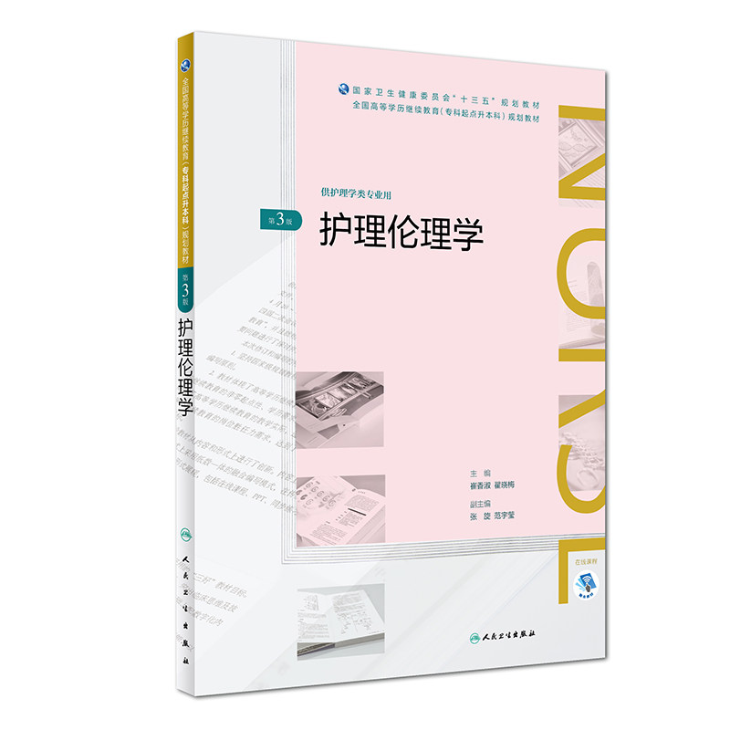 护理lunli学 第3版 崔香淑 翟晓梅主编 高等学历继续教育 十三五 护理专升本 9787117268639 2018年7月规划教材 人民卫生出版社