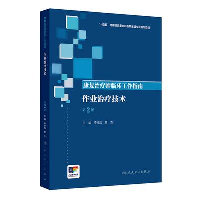 康复治疗师临床工作指南 作业治疗技术  2版 李奎成 贾杰 内容涵盖了作业的基本理论