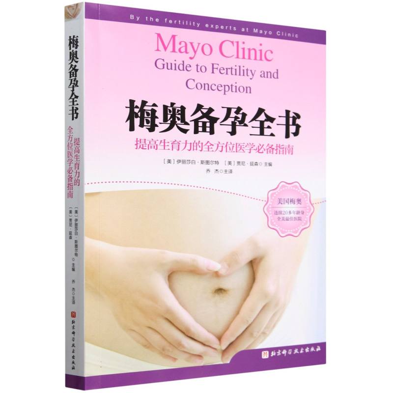 asy 梅奥备孕全书 编者:(美)伊丽莎白·斯图尔特//贾尼·延森|译者:乔杰 9787530490976 北京科技