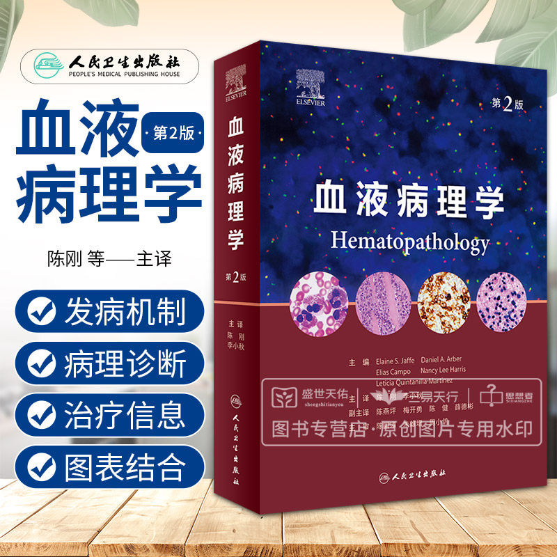 血液病理学 第2二版 陈刚 李小秋 血液病学诊断免疫组织分子检测遗传