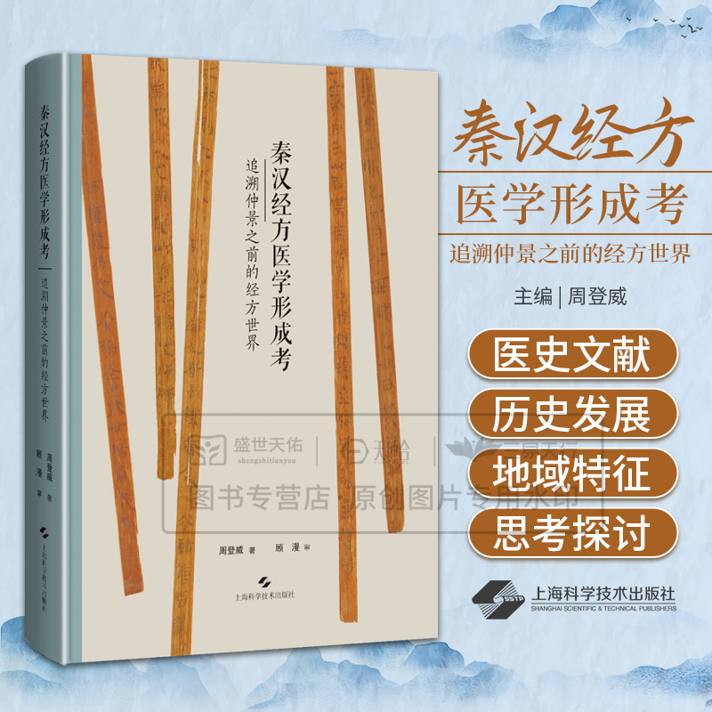 秦汉经方医学形成考 追溯仲景之前的经方世界 周登威著 9787547870822 上海科学技术出版社 经方概念的形成 经方相关概念的考证
