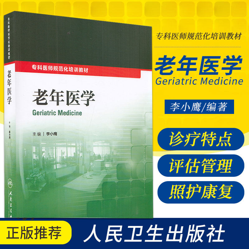 老年医学 李小鹰 主编 健康老龄化和老年人健康标准 老年患者综合评估 老年患者合理用药 人民卫生出版社 9787117209779