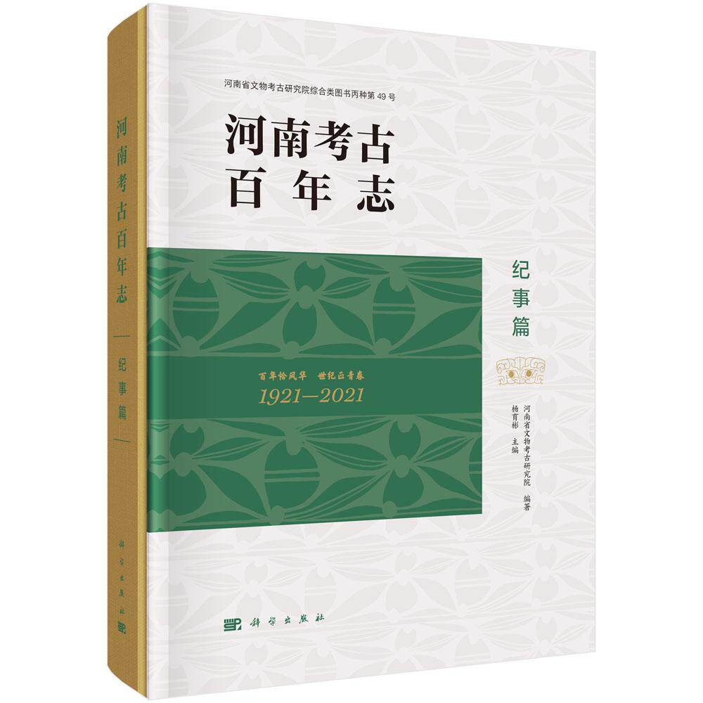 河南考古百年志·纪事篇
