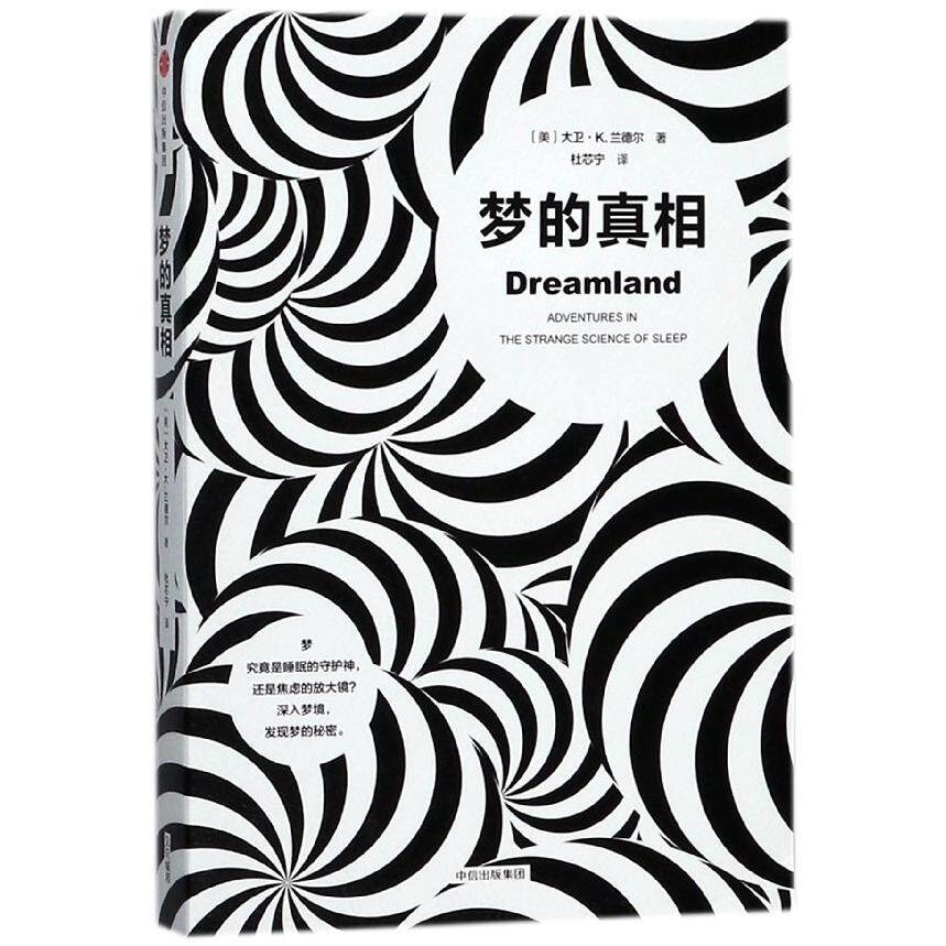 asy 梦的真相 (美)大卫·K.兰德尔|译者:杜芯宁 9787508678757 中信