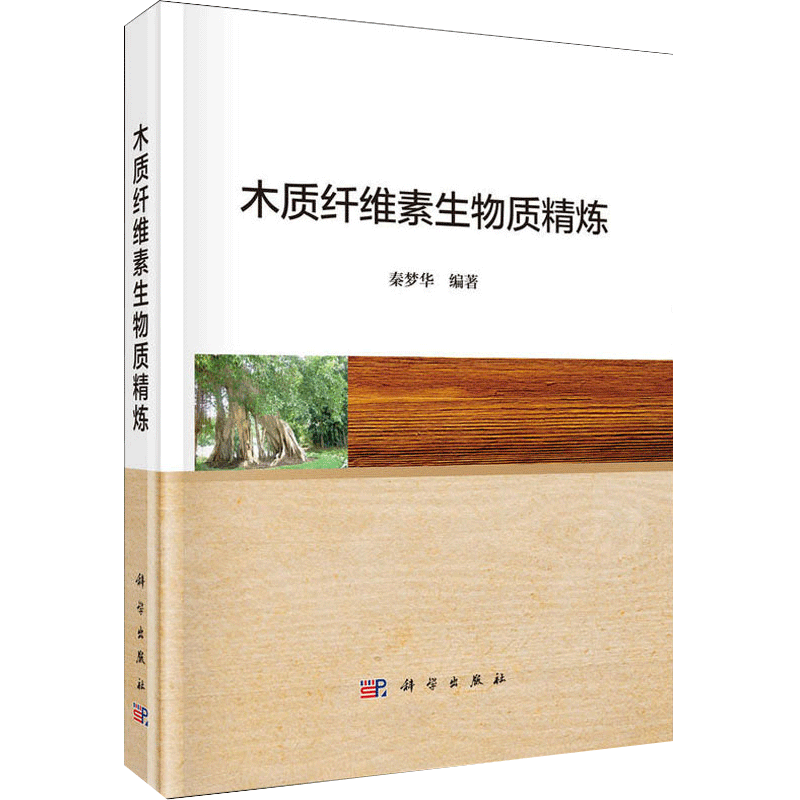 木质纤维素生物质精炼 介绍了利用碳水化合物生产生物燃料的原理与工艺技术 秦梦华主编 科学出版社