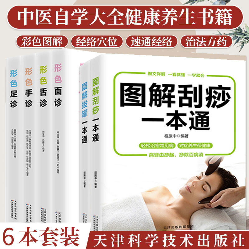 正版 形色舌诊面诊手诊足诊+图解刮痧拔罐 中医自学百日通大全入门基础理论全书望诊零基础学养生书籍穴位按摩推拿按摩