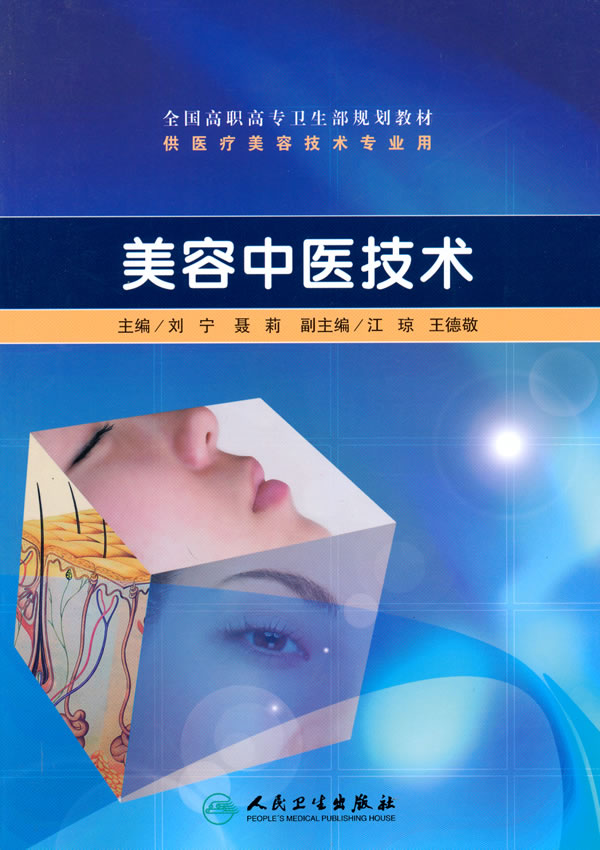 美容中医技术 刘宁 聂莉主编 供医疗美容技术专业用 2010年11月出版 平装 9787117130431 人民卫生出版社