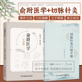 全2册 俞跗医学穴位篇+切脉针灸穴组手册 两本套装 俞跗医术理论资料 四诊心决颈椎十指五音经脉 中医穴位