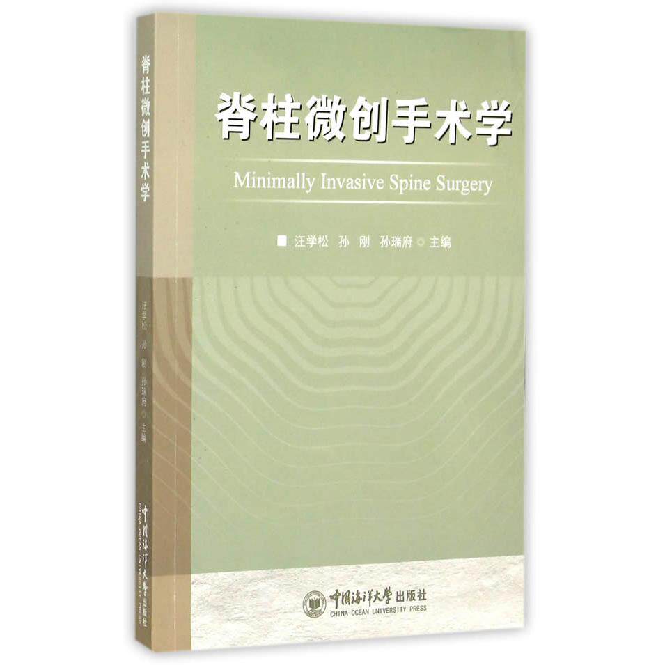 asy 脊柱微创手术学 汪学松,孙刚,孙瑞府 主编 9787567006140 中国海洋大学出版社