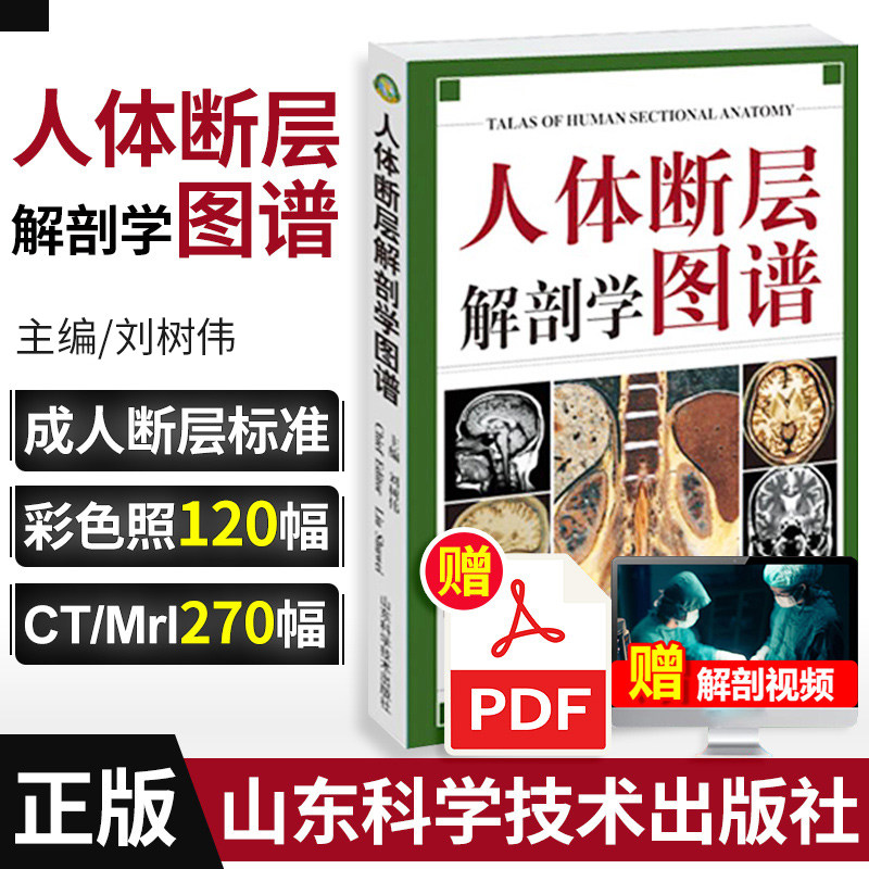 正版人体断层解剖学图谱刘树伟CT、MRI断层解刨影像彩色插图学习参考书人体局部解剖学教程教材西医学书籍山东科学技术出版社全彩_虎窝淘