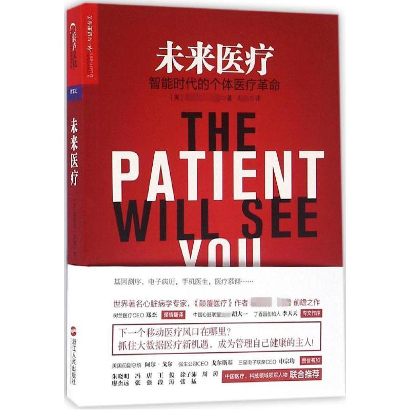 asy 未来医疗 （美）埃里克·托普 （Eric Topol）著 湛庐文化 出品 9787213072628 浙江人民出版社