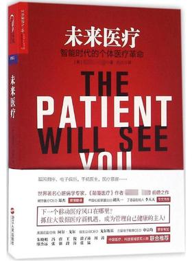 asy 未来医疗 （美）埃里克·托普 （Eric Topol）著 湛庐文化 出品 9787213072628 浙江人民出版社