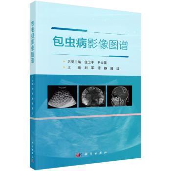 asy 包虫病影像图谱 刘军 著 9787030804242 科学出版社