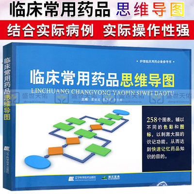 临床常用药品思维导图 护理临床用药参考书 瞿丽波等 临床医学 医学书籍 辽宁科学技术出版社 9787559112958