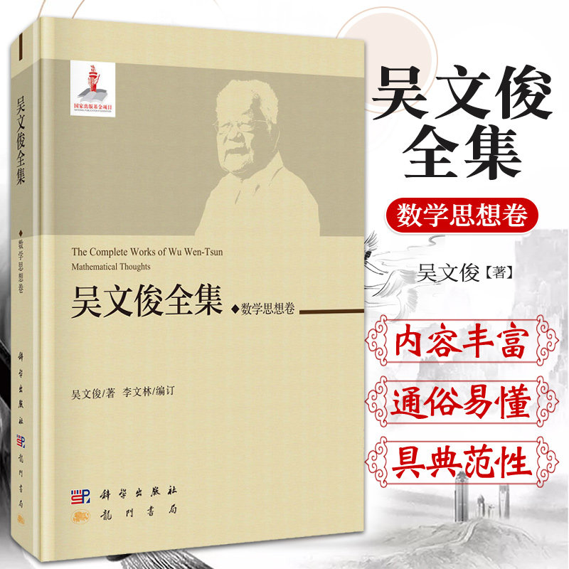 吴文俊全集·数学思想卷 吴文俊 编著 9787508855554 龙门书局 自然科学 数学 数学理论 以中国古代数学为代表的算法式数学