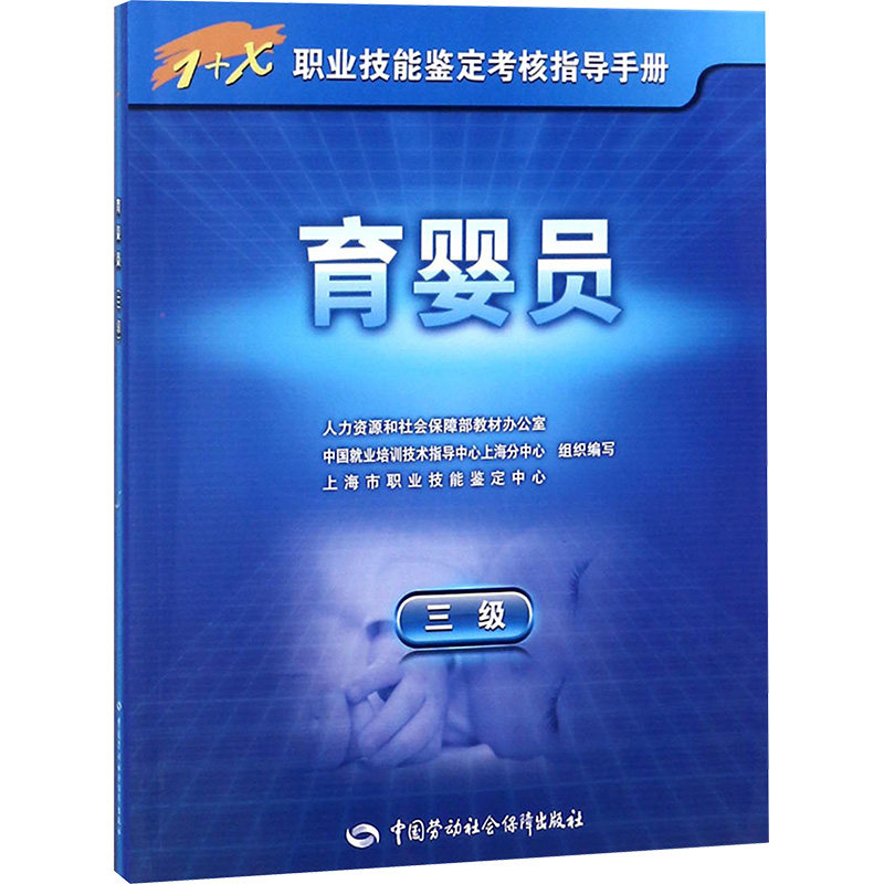 asy 育婴员 人力资源和社会保障部教材办公室 等 组织编写 著 9787516733998 中国劳动社会保障出版社