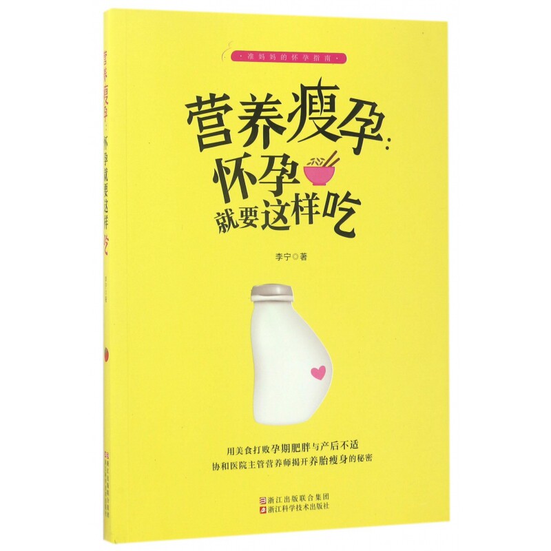asy 营养瘦孕--怀孕就要这样吃 李宁 9787534175046 浙江科技