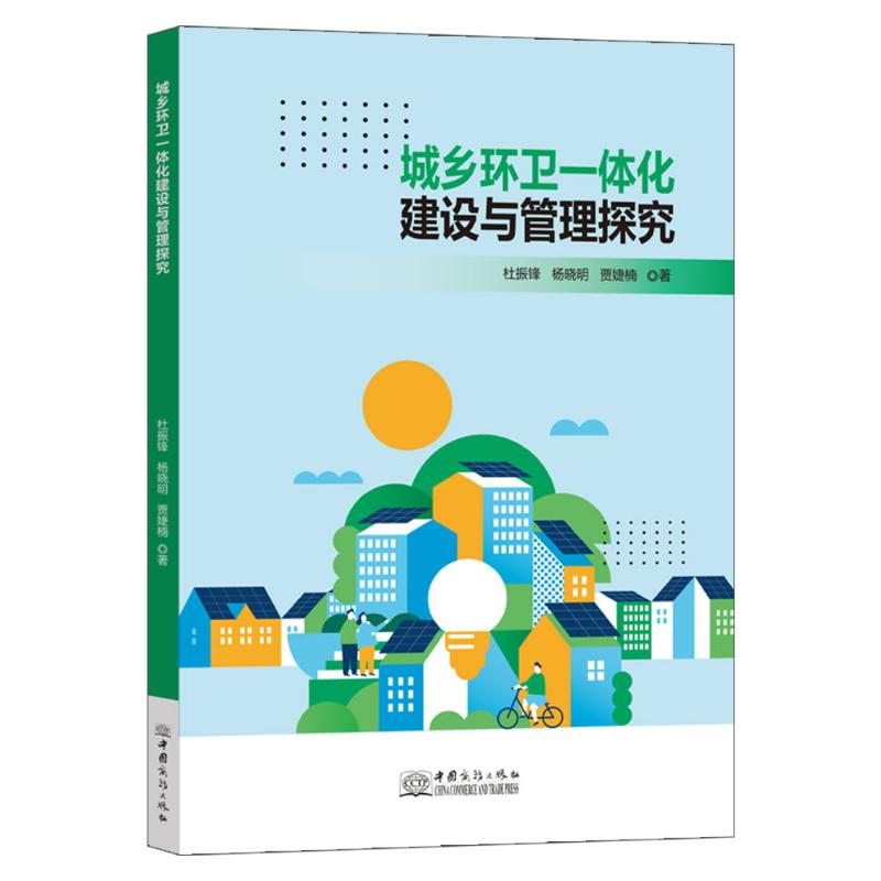 asy 城乡环卫一体化建设与管理探究 杜振锋,杨晓明,贾婕楠 9787510344145 中国商务出版社