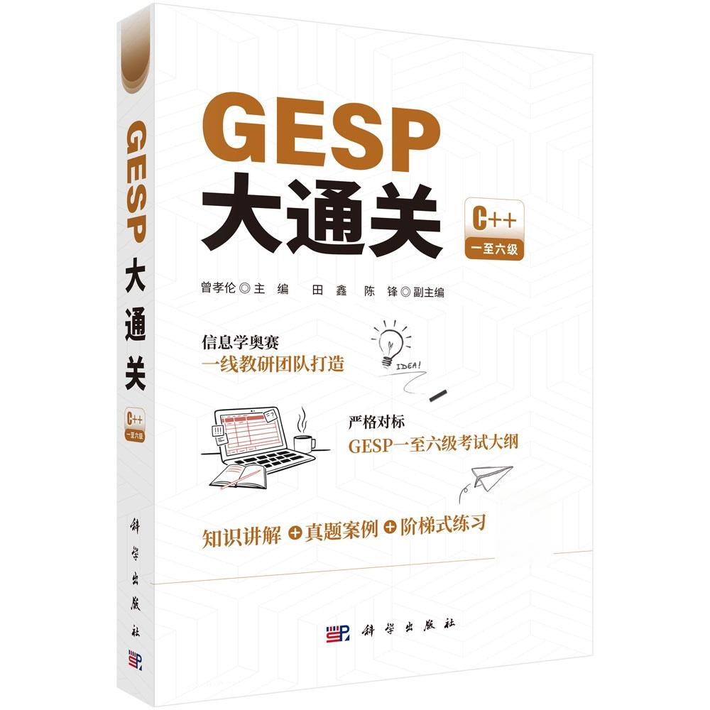 GESP大通关 信息学奥赛一线教研团队打造,严格对标GESP一至六级考试大纲