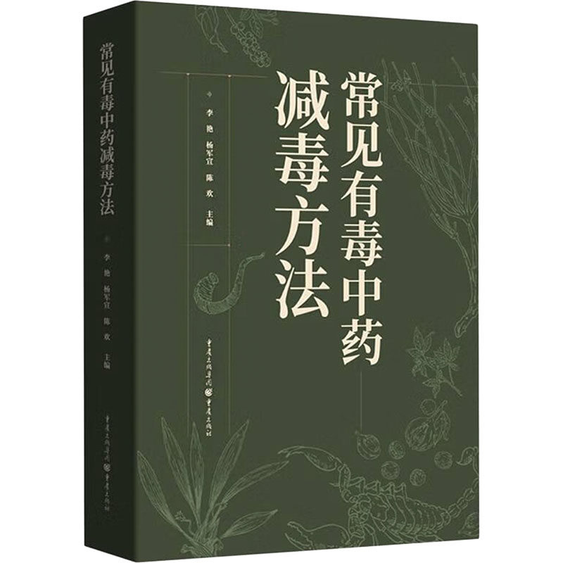 asy 常见有毒中药减毒方法 李艳,杨军宣,陈欢 主编 编 9787229191306 重庆出版社