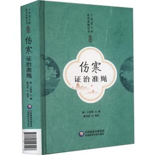 asy 伤寒证治准绳 王肯堂六科证治准绳丛书 陈昱良 著 9787521443998 中国医药科技出版社