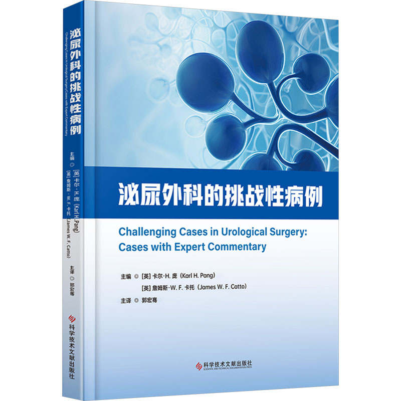 asy 泌尿外科的挑战性病例 (英)卡尔·H.庞(Karl H.Pang),(英)詹姆斯·W.F.卡托(James W.F.Cato) 编 郭宏骞 译 9787523519905