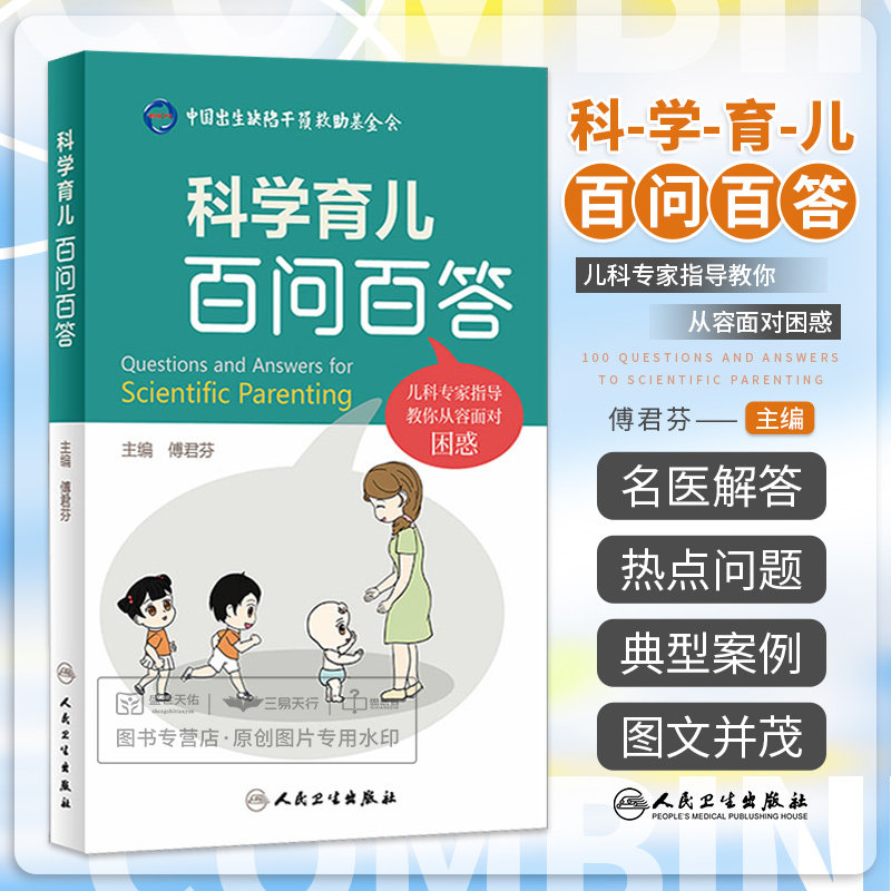 科学育儿百问百答  傅君芬编 图文并茂易懂易读中国出生抉陷干预救助基金会 新生儿儿内外呼吸内分泌问题等解答 人民卫生出版社