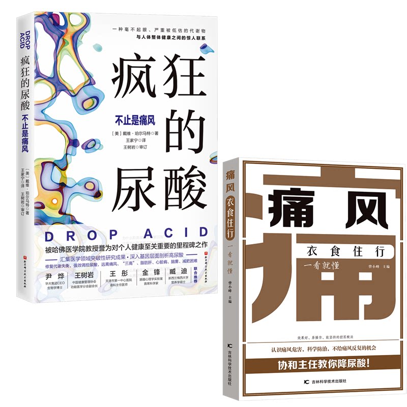 asy （2册）疯狂的尿酸+ 痛风衣食住行一看就懂 (美)戴维·珀尔马特 9787571431143 北京科学技术出版社等