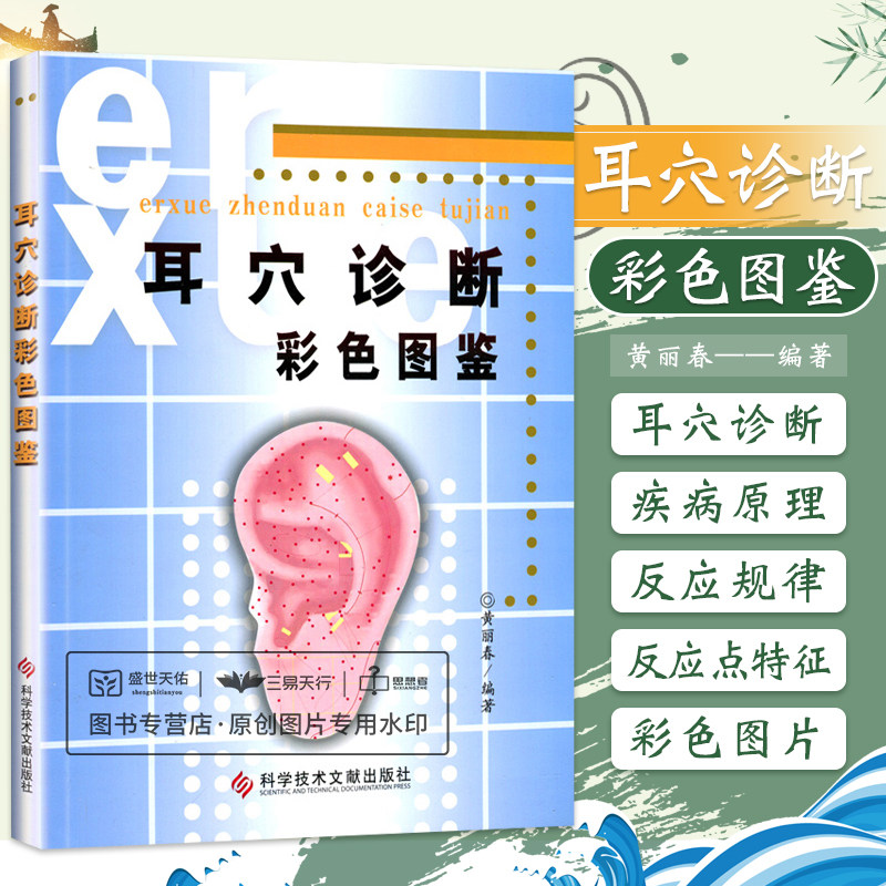 正版耳穴诊断彩色图鉴黄丽春著中医针灸推拿按摩耳医学耳穴诊断法视听触叩诊望闻问切辩证疾病辨别图谱科技文献出版社
