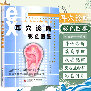 正版耳穴诊断彩色图鉴黄丽春著中医针灸推拿按摩耳医学耳穴诊断法视听触叩诊望闻问切辩证疾病辨别图谱科技文献出版社