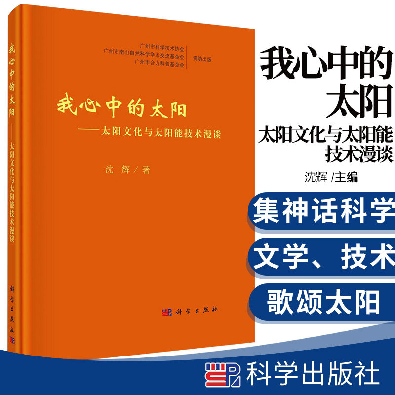 我心中的太阳 太阳文化与太阳能技术漫谈 沈辉 主编 9787030663504 科学出版社 光伏技术领域科研人员对中国古代文化感兴趣的读者