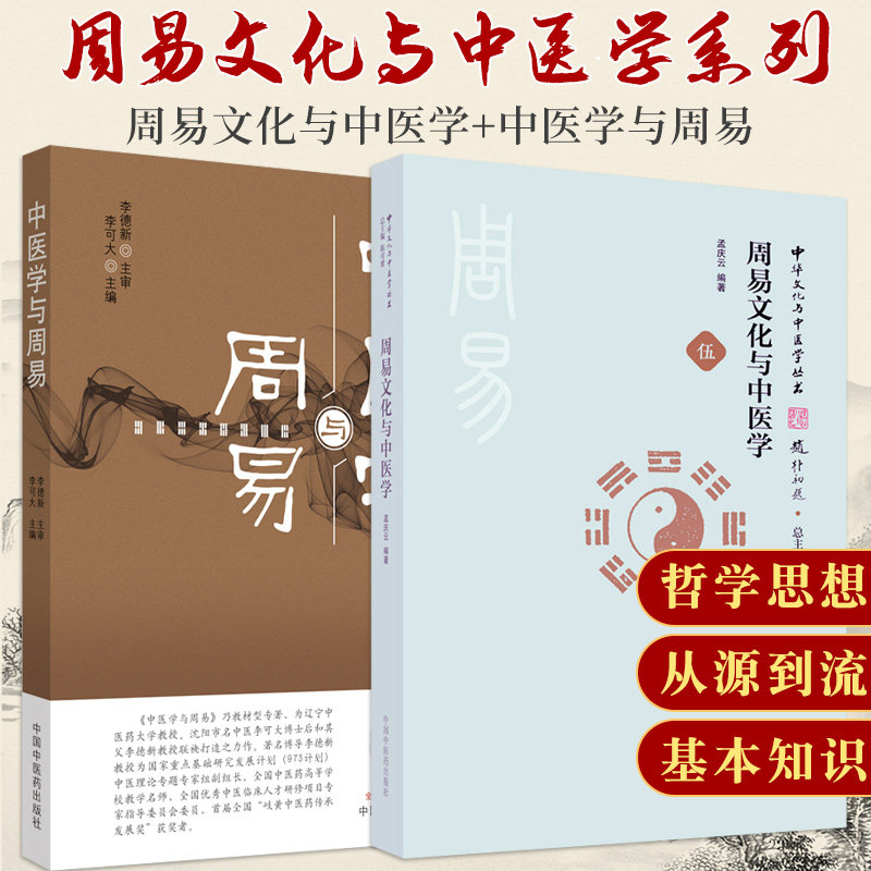 中医学与+文化与中医学 2本中医文化中医临床研究中医理论中医书籍中医医学能力提升引导丛书中国中医药出版社_虎窝淘