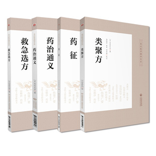 救急选方 中国医药科技出版 药征 社 药治通义 适合中医急诊 4本套装 皇汉医学精华书系4册 参考阅读 中医文献研究工作者 类聚方