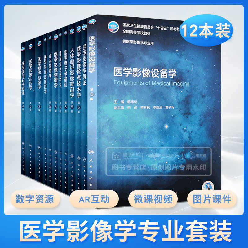 全套12册 第5五版全国高等学校本科教材供医学影像学专业用十四五规划诊断学超声检查技术设备人体断层解剖肿瘤放射介入核医学书籍