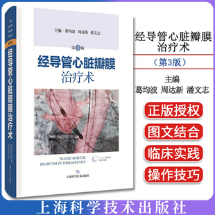 经导管心脏瓣膜治疗术 第3版 第三版 葛均波 周达新 潘文志主编 上海科学技术出版社9787547874646