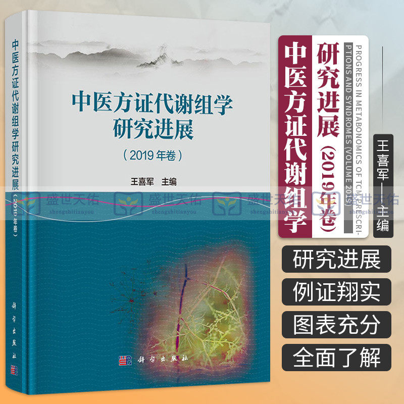 中医方证代谢组学研究进展 2019年卷 代谢组学生物学本质 中药质量等领域中的年度研究进展 喜军编著 9787030635143 科学出版社