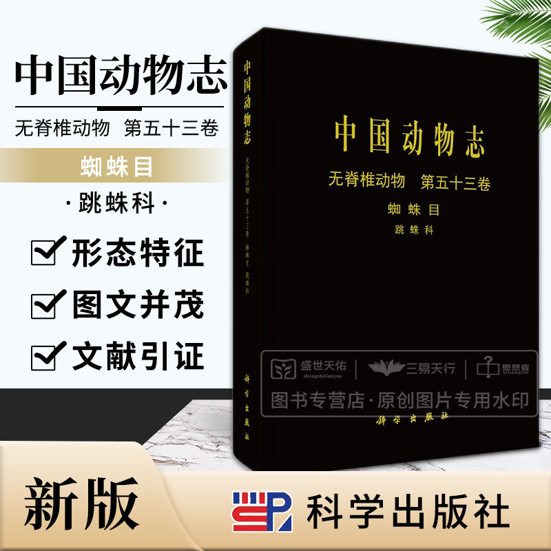 中国动物志 无脊椎动物第五十三卷 蛛形纲 蜘蛛目 跳蛛科 全世界已有记录的跳蛛多达500余属4400余种 跳蛛科的形态等 科学出版社