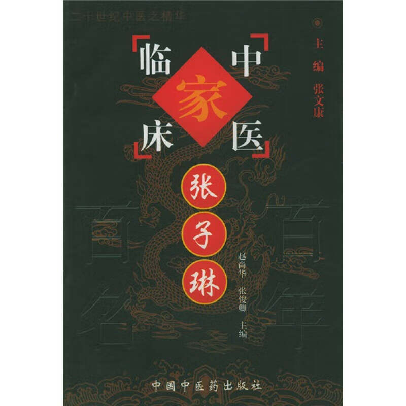 中国百年百名中医临床家丛书：张子琳 赵尚华等编 中国中医药出版社 喘证当辨虚实治 平肝清晕镇肝阳 久痛似虚 审因论治散风寒