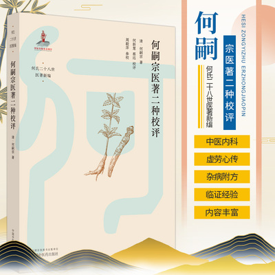 何嗣宗医著二种校评 中国中医药出版社 何嗣宗 虚劳所宜饮食药物及养生之法 虚劳所忌饮食诸物及却病之方 调治七误 调治三要