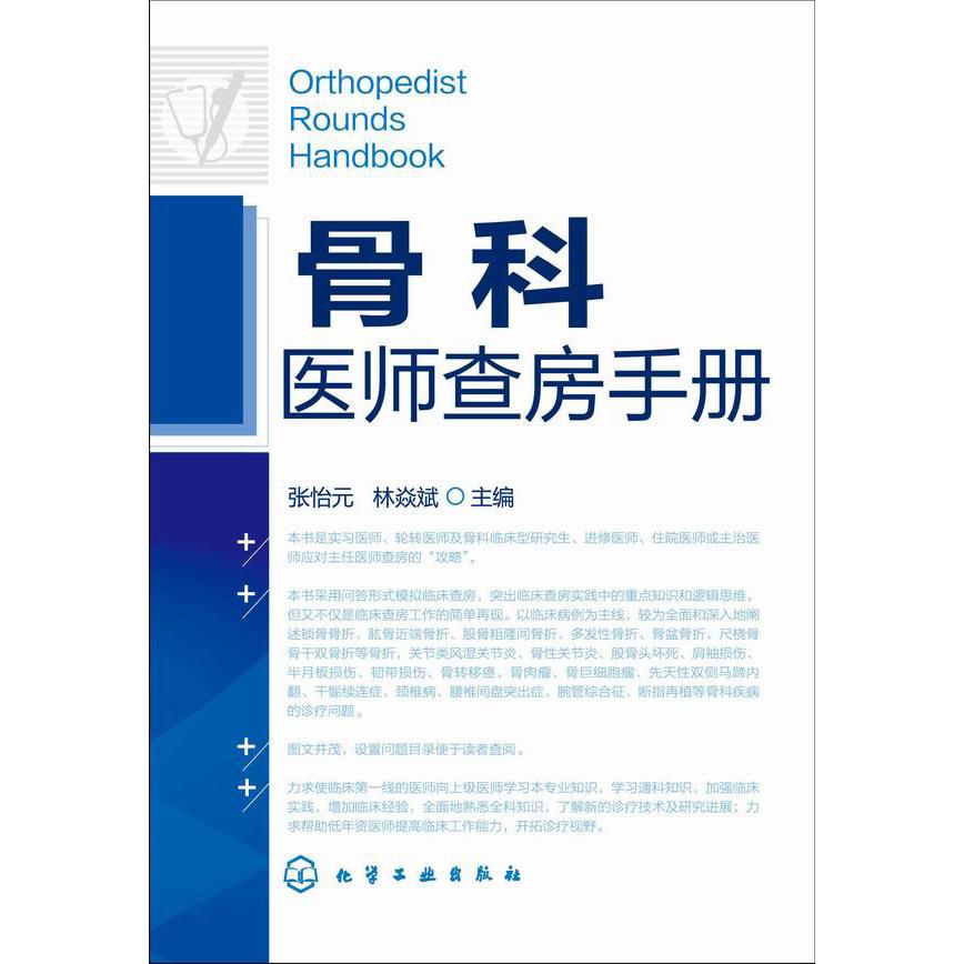 asy 骨科医师查房手册 ??? 9787122217196 化学工业出版社