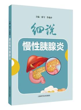 细说慢性胰腺炎 廖专 李兆申 采用问答的形式 慢性胰腺炎的病因机制 危险因素 如何诊断 治疗 日常护理和随访 上海科学技术出版社