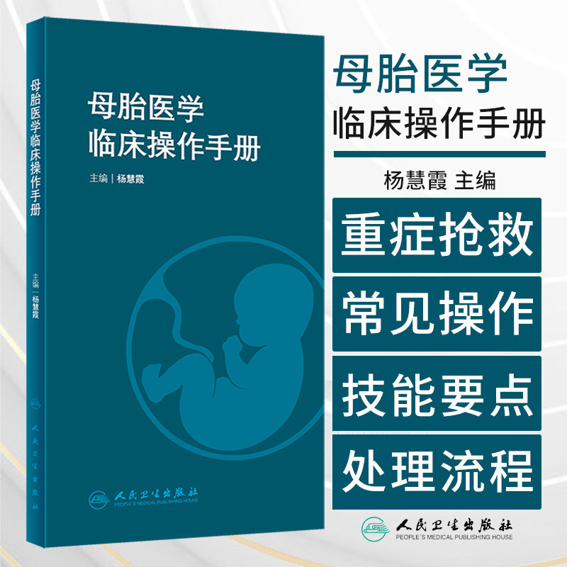 母胎医学临床操作手册 杨慧霞 人民卫生出版社 引产术 分娩和助产 臀位助产术 产后出血的手术治疗 新生儿复苏 胎儿水肿诊治流程