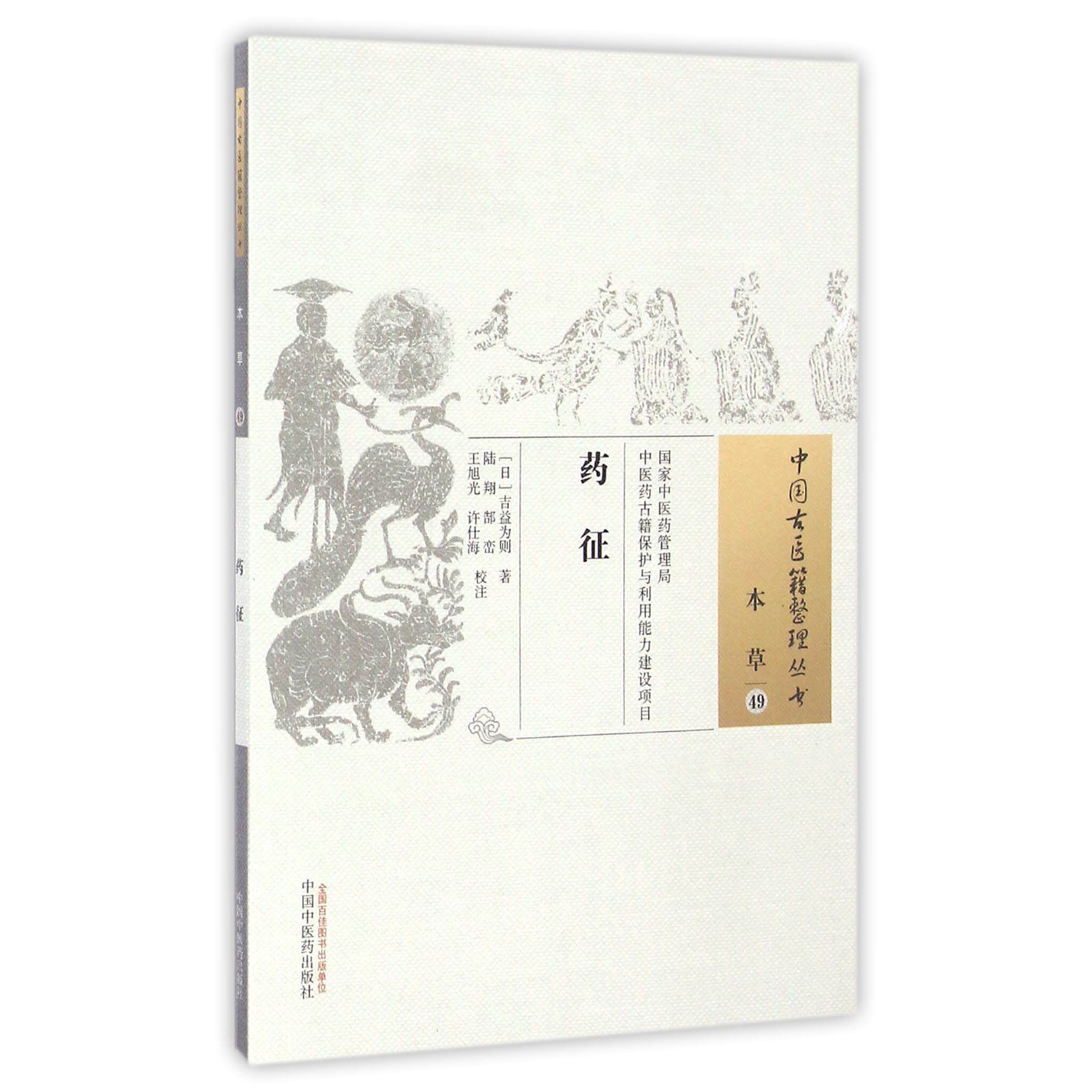asy 药征/中国古医籍整理丛书 (日)吉益为则|校注:陆翔//郜峦//王旭光//许仕海 9787513235785 中国中医药