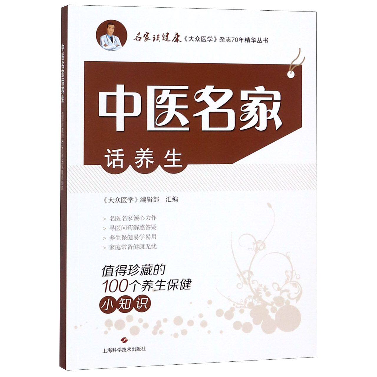 asy 中医名家话养生(值得珍藏的100个养生保健小知识)/名家谈健康大众医学杂志70年精华丛书 《大众医学》编辑部 9787547841242