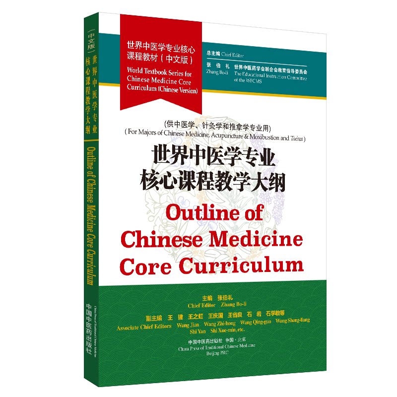 asy 世界中医学专业核心课程教学大纲（张伯礼院士主编）·世界中医学专业核心课程教材