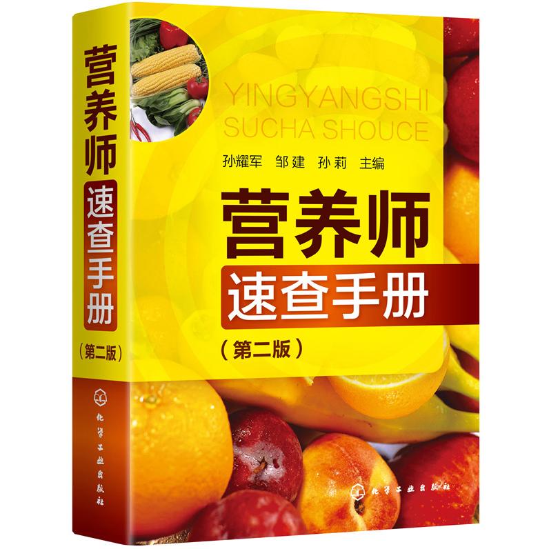 asy 营养师速查手册(第2版) 孙耀军,邹建,孙莉 主编 9787122353689 化学工业出版社