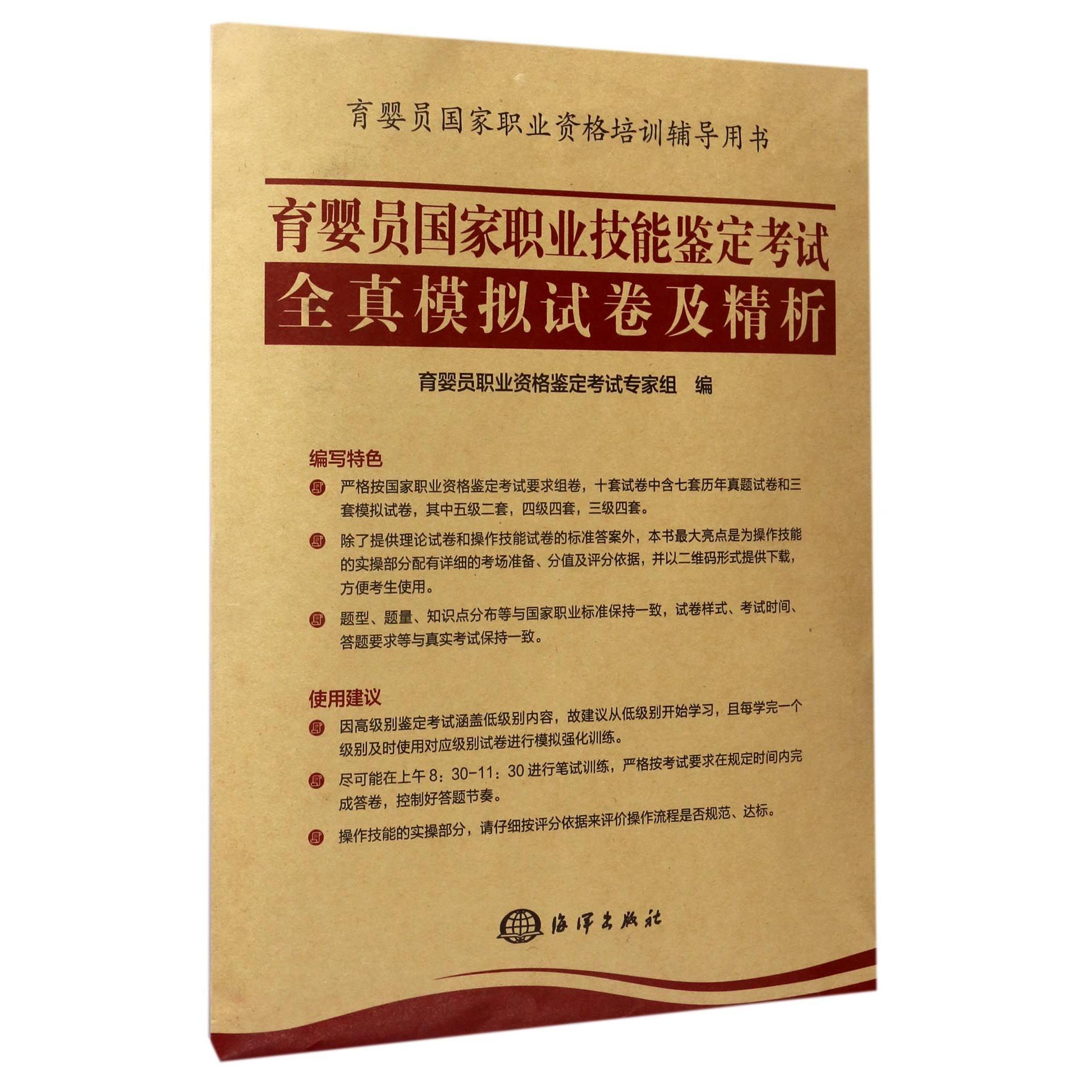 asy 育婴员国家职业技能鉴定考试全真模拟试卷及精析(育婴员国家职业资格培训辅导用书) 编者:育婴员职业资格鉴定考试专家组