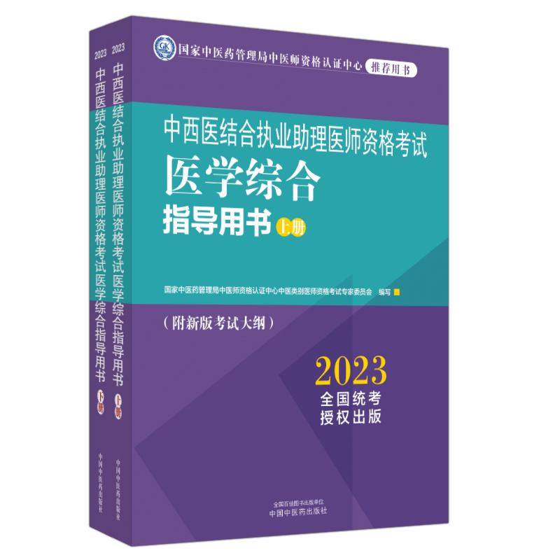 asy 中西医结合执业助理医师资格考试医学综合指导用书:全二册 国家中医药管理局中医师资格认证中心中医类 9787513278980