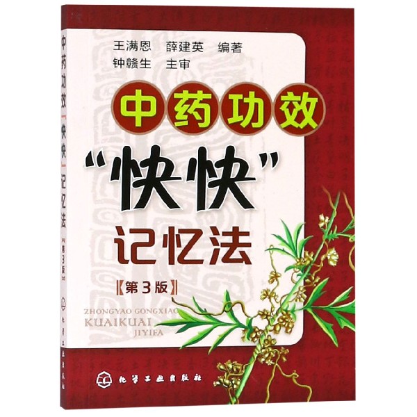 asy 中药功效快快记忆法(第3版) 编者:王满恩//薛建英 9787122217769 化学工业